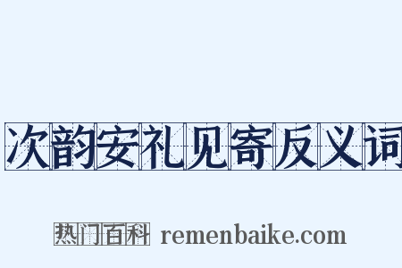 次韵安礼见寄反义词是什么意思的图片